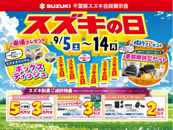 スズキの日開催します☆彡